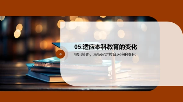 本科教育演变与展望
