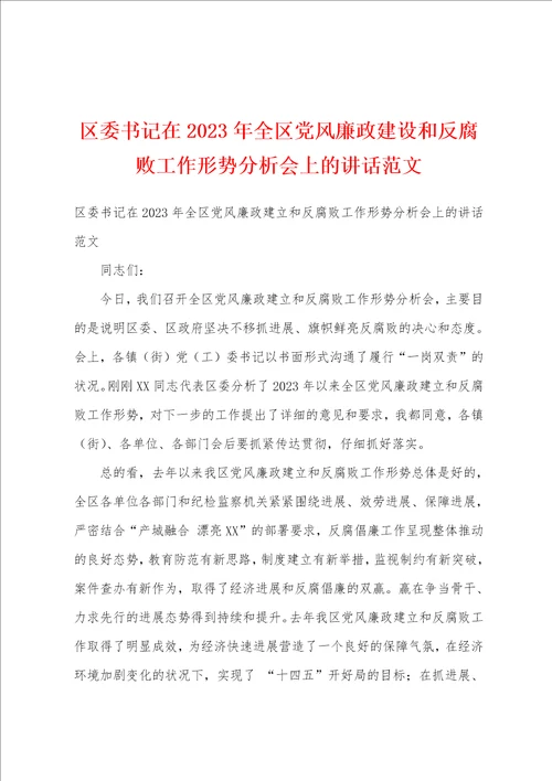 区委书记在2023年全区党风廉政建设和反腐败工作形势分析会上的讲话范文