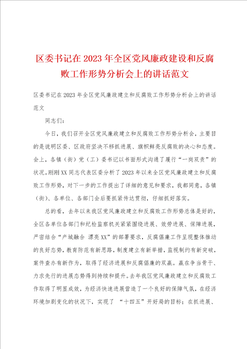 区委书记在2023年全区党风廉政建设和反腐败工作形势分析会上的讲话范文