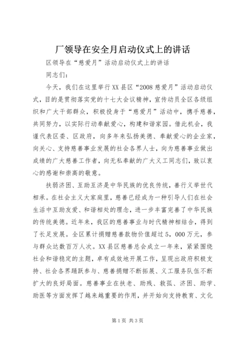 厂领导在安全月启动仪式上的讲话.docx