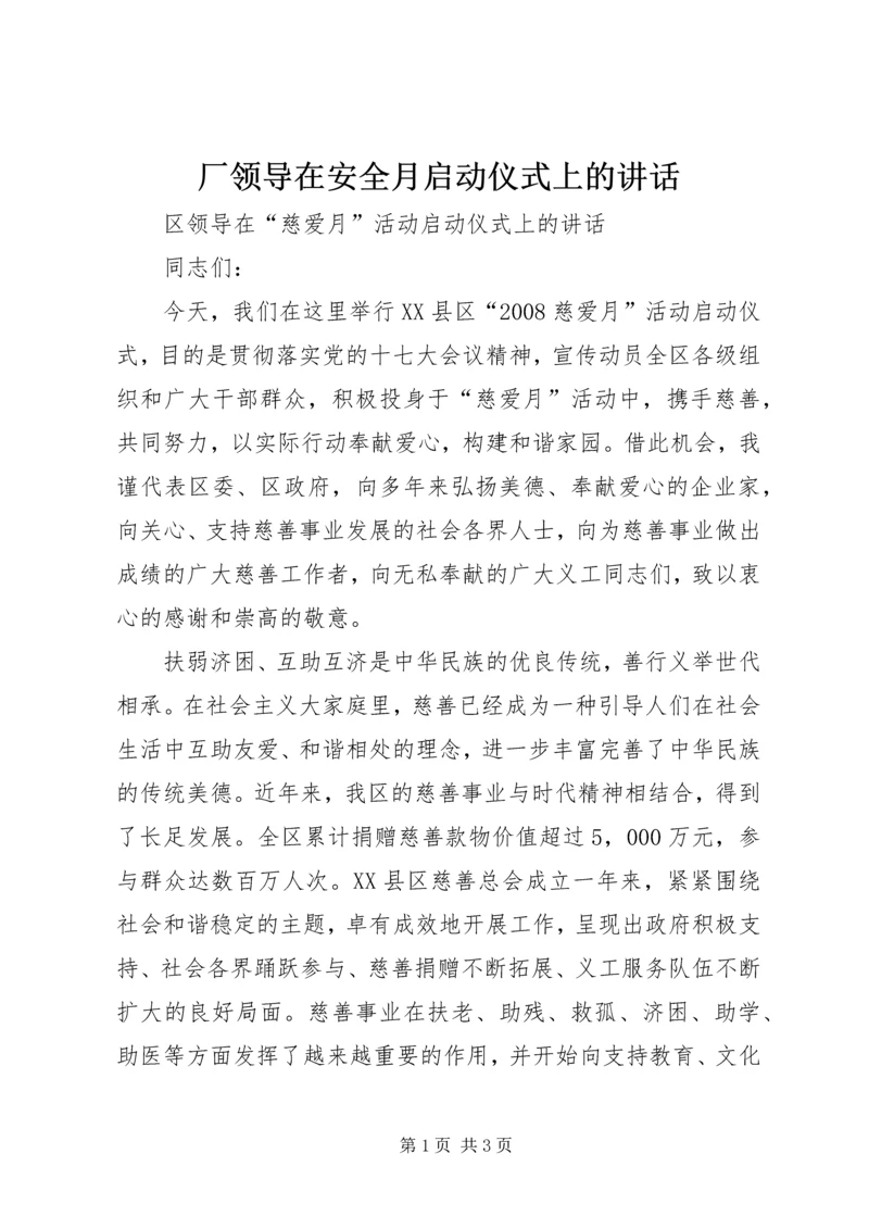 厂领导在安全月启动仪式上的讲话.docx