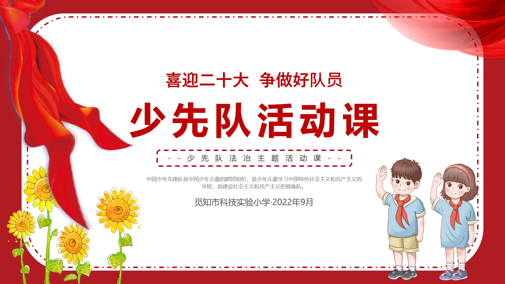 2022红色红领巾向日葵学生敬礼少先队法制主题班会活动课模板少先队活动课