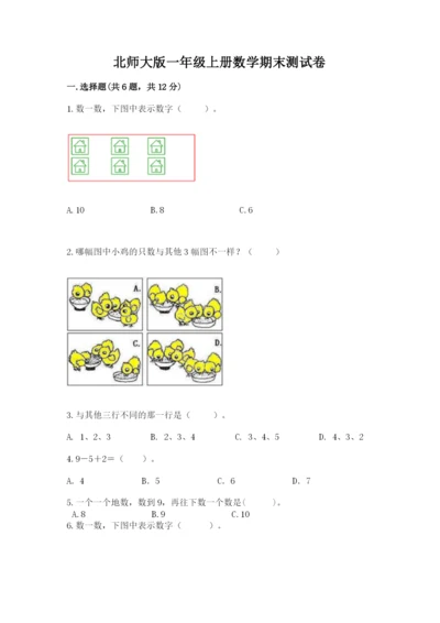 北师大版一年级上册数学期末测试卷附参考答案（黄金题型）.docx