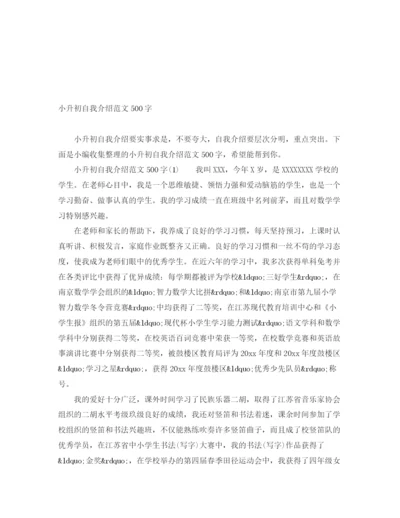 精编之小升初自我介绍范文500字.docx