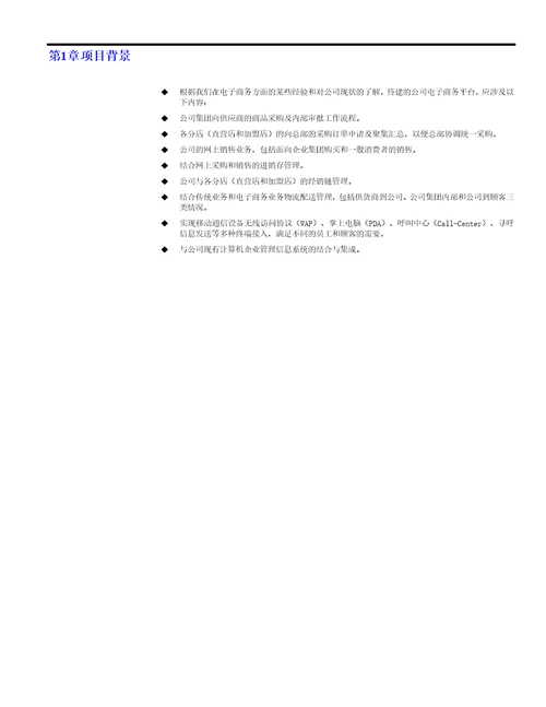 连锁超市经销链管理系统功能建议书
