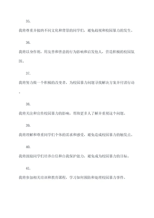 反对校园暴力的誓词