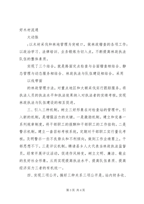 县林业局竹木检查站站长竞聘演讲稿.docx