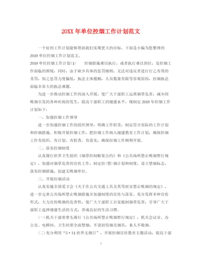 精编之单位控烟工作计划范文.docx