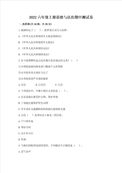 2022六年级上册道德与法治期中测试卷附参考答案黄金题型