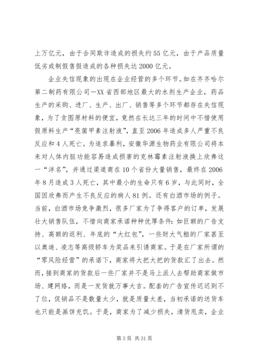 加强诚信建设构建和谐企业.docx
