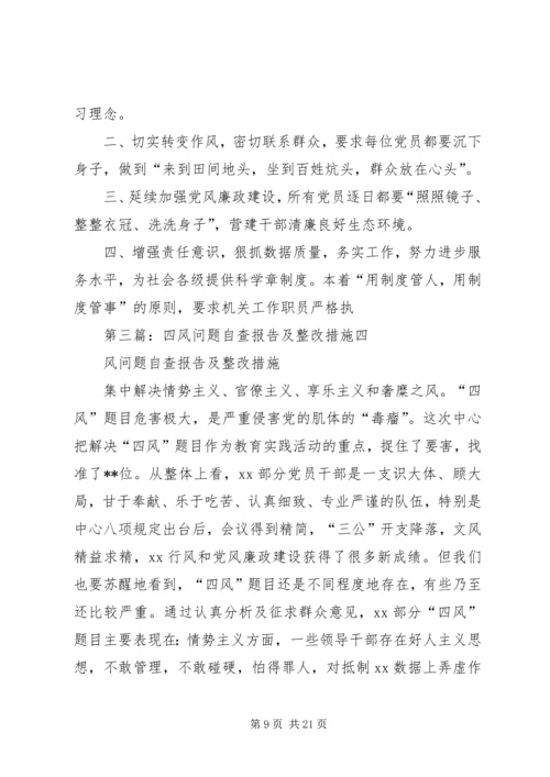 四风问题自查报告及整改措施 (5).docx