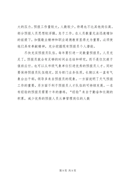 提升天气预报准确率调研报告 (4).docx