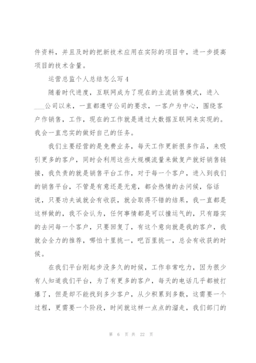 运营总监个人总结怎么写（10篇）.docx
