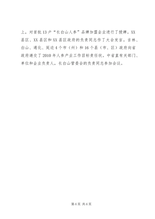 加快人参产业振兴——王儒林出席会议并讲话.docx