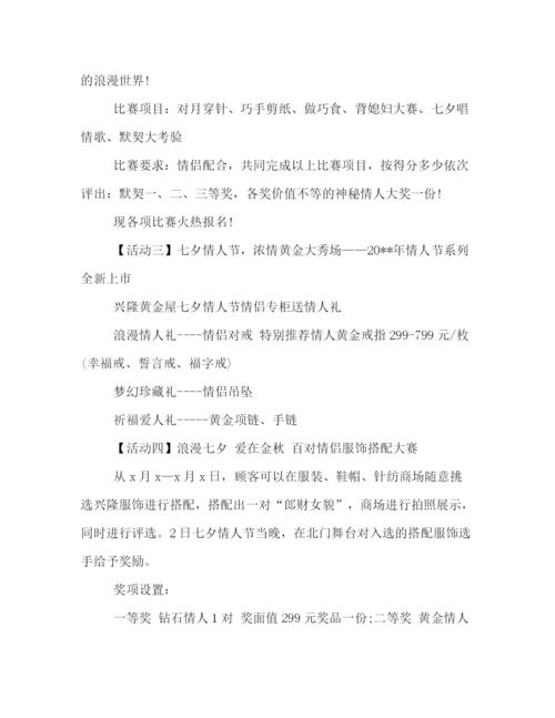 精编之商场喜迎七夕情人节的活动策划方案汇编荐读.docx