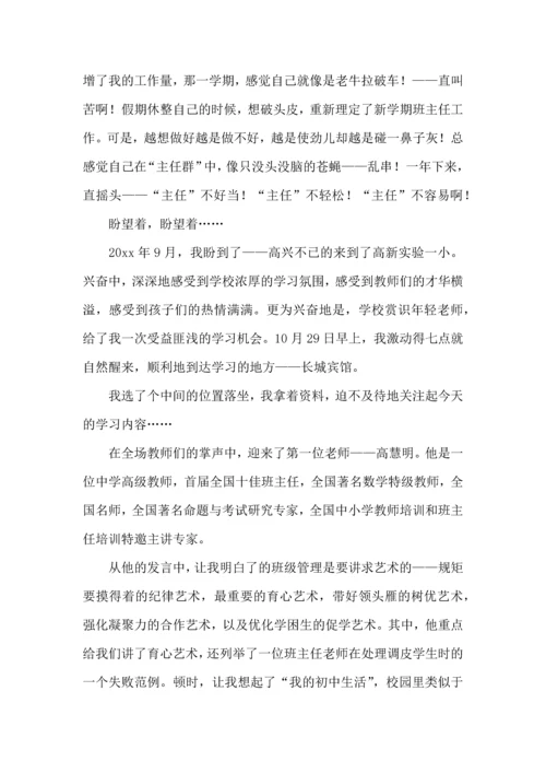 热门班主任培训心得体会合集10篇.docx