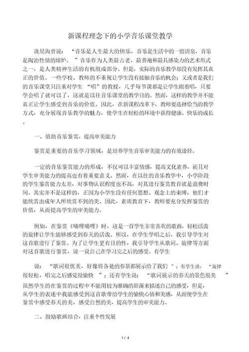 新课程理念下的小学音乐课堂教学共