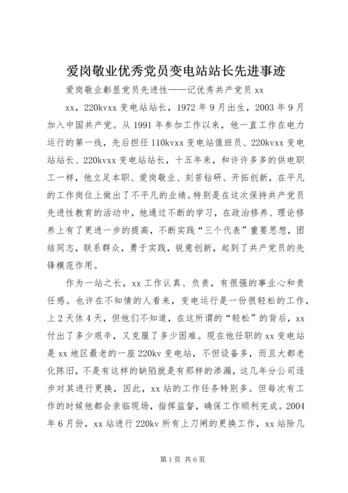 爱岗敬业优秀党员变电站站长先进事迹.docx