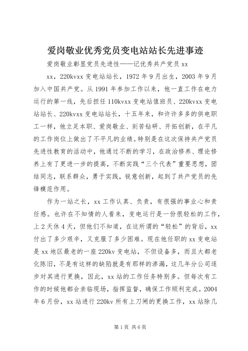 爱岗敬业优秀党员变电站站长先进事迹.docx