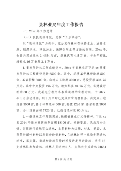 县林业局年度工作报告 (4).docx