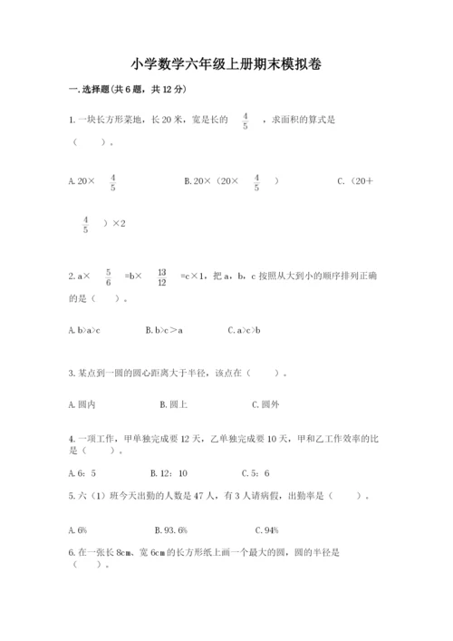 小学数学六年级上册期末模拟卷含完整答案（典优）.docx