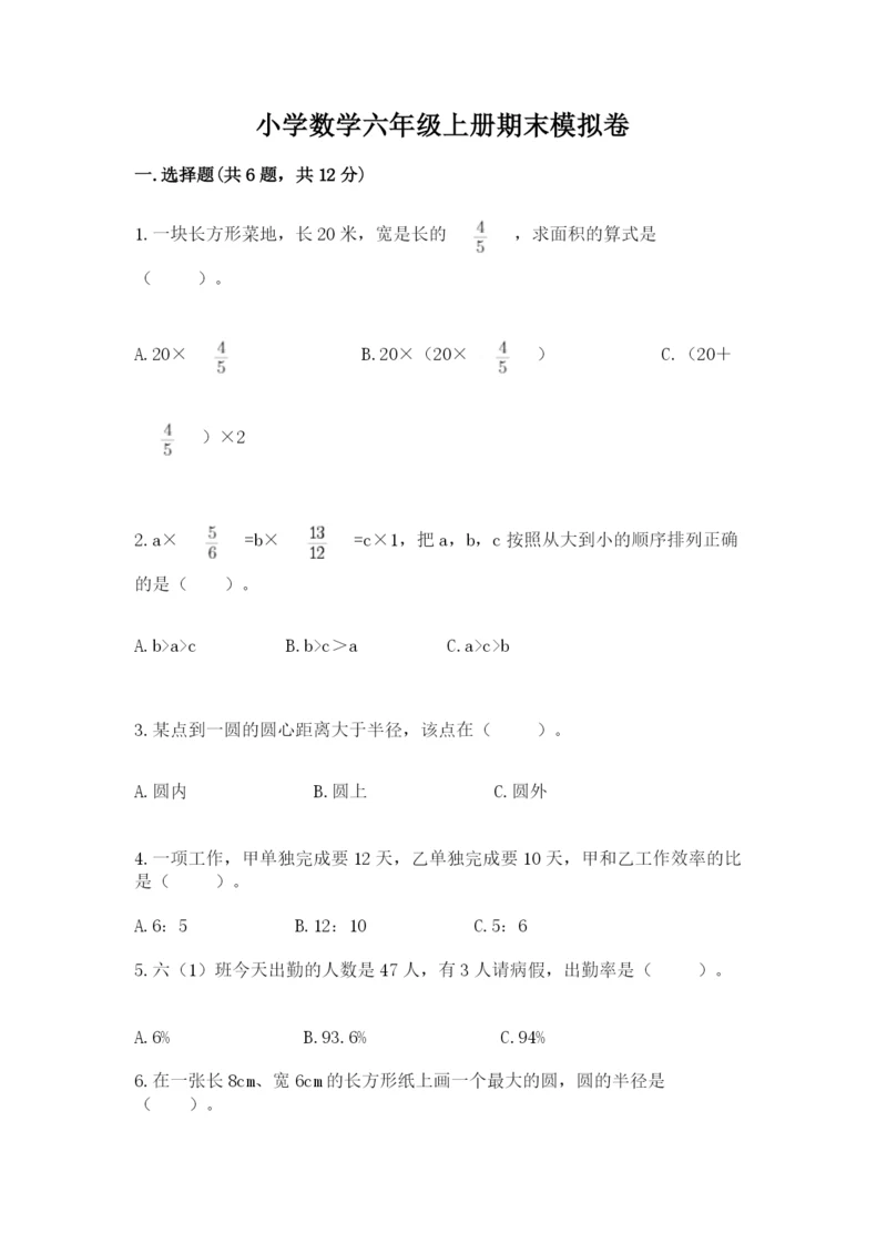 小学数学六年级上册期末模拟卷含完整答案（典优）.docx