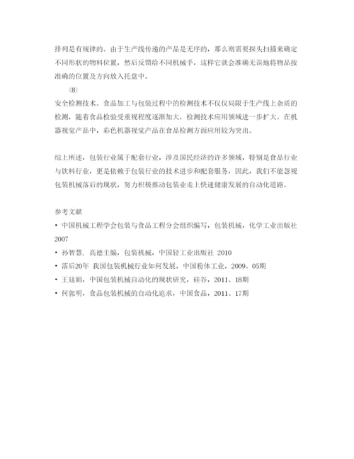【精编】《安全管理论文》之我国包装机械的现状和发展趋势.docx