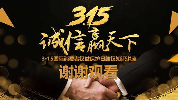 诚信赢天下握手合作国际消费者权益日PPT模板