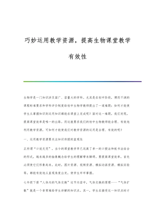 巧妙运用教学资源-提高生物课堂教学有效性.docx