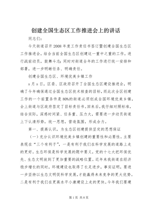 创建全国生态区工作推进会上的讲话.docx