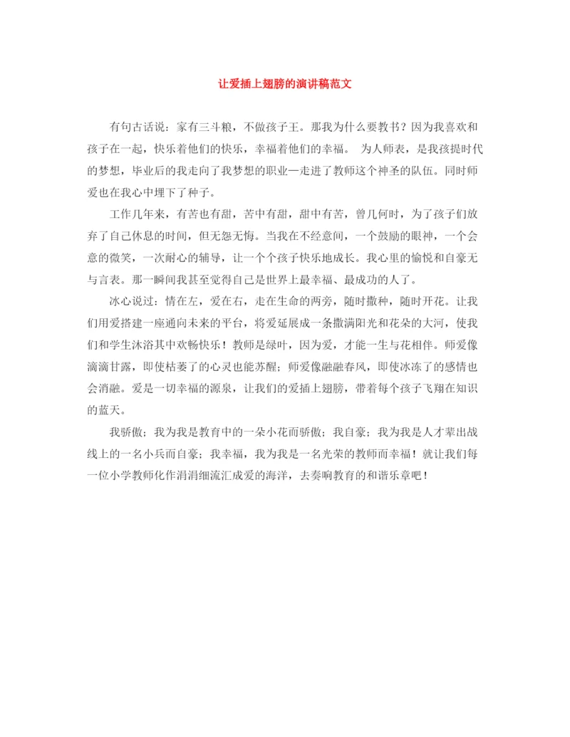 精编之让爱插上翅膀的演讲稿范文.docx