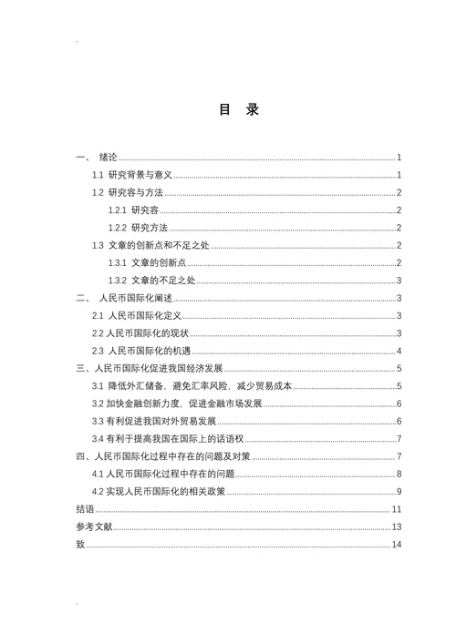 人民币国际化对我国经济影响的分析