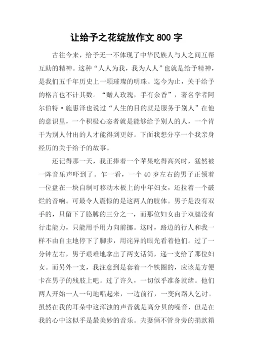 让给予之花绽放作文800字.docx