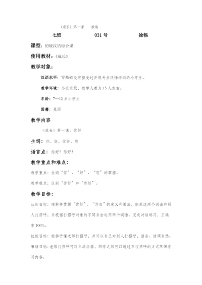 7班-031-徐畅-第一课.docx