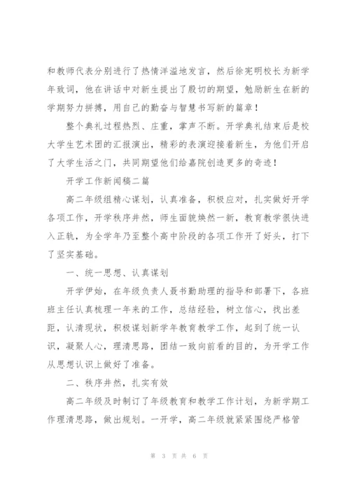 开学工作新闻稿三篇.docx