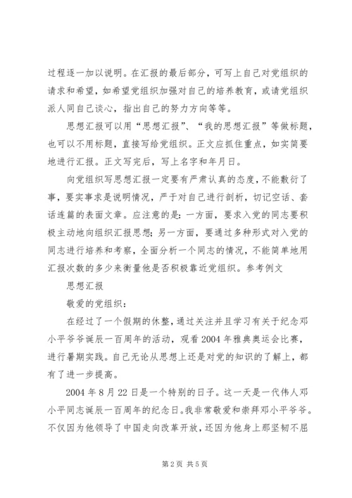 如何写思想汇报范文 (5).docx