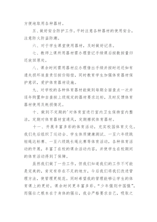 体育器材管理工作总结.docx
