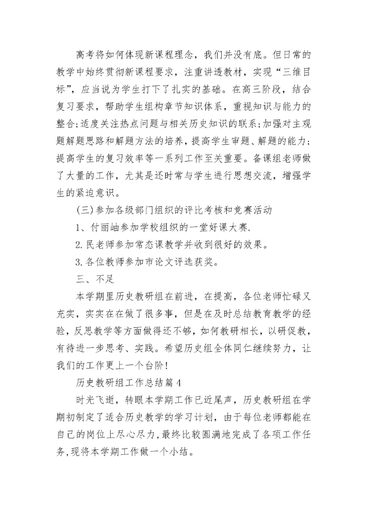 历史教研组工作总结（通用12篇）_历史教学研究总结.docx