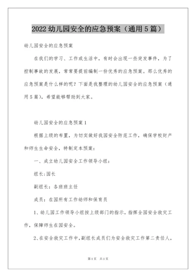 2022幼儿园安全的应急预案（通用5篇）.docx