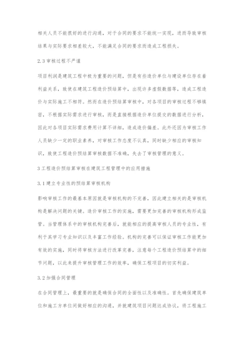 工程造价预结算审核在建筑工程管理中的应用分析.docx