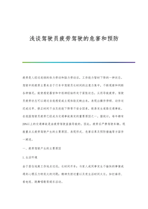 浅谈驾驶员疲劳驾驶的危害和预防.docx