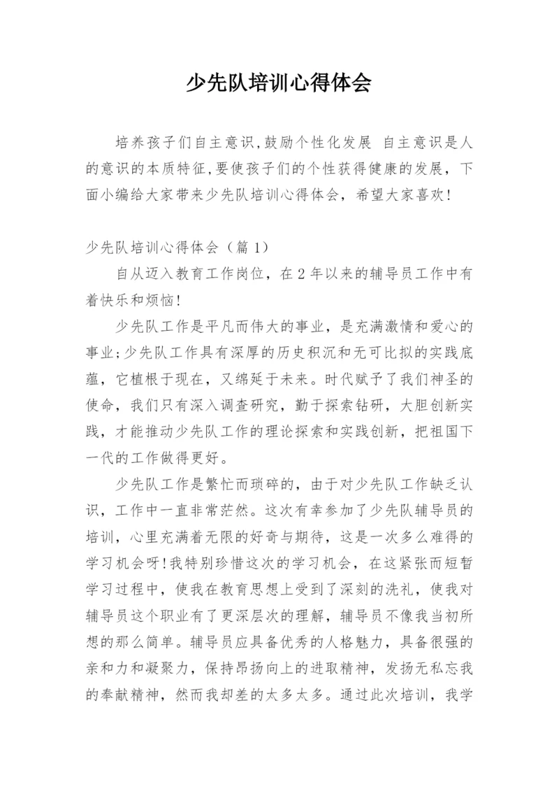 少先队培训心得体会.docx