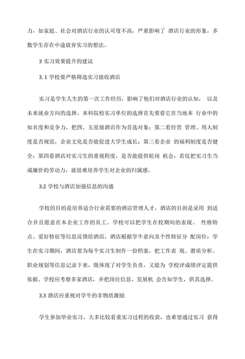 酒店管理专业实习效果影响因素分析及提升策略