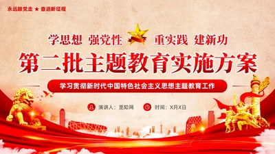 复古背景第二批主题教育实施方案党课课件PPT党建
