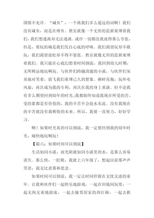 时间倒流了作文500字.docx