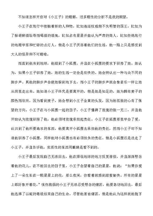 读书《小王子》心得体会8篇