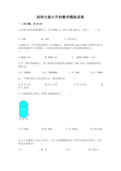 西师大版小升初数学模拟试卷（必刷）.docx