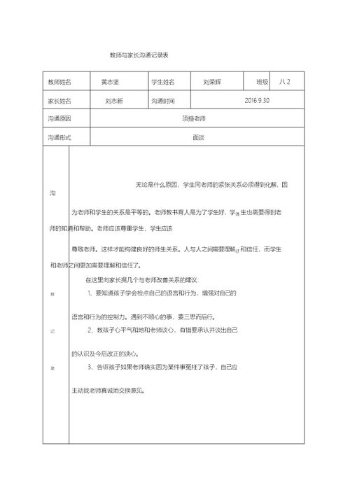 教师与家长沟通记录表