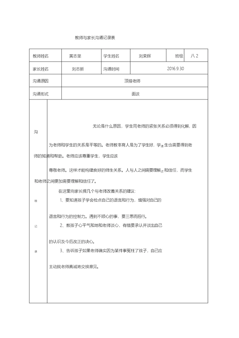 教师与家长沟通记录表