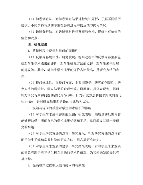 答辩过程中反馈与提问的有效性研究